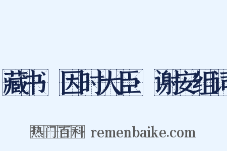 藏书·因时大臣·谢安组词是什么意思的图片